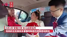 妈妈趴女儿婚车哭着嘱咐新郎：一定要好好对她，不许打她