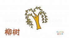 植物简笔画大全，画简单柳树简笔画