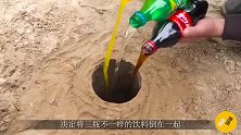 把可乐雪碧芬达倒进洞里，再加曼妥思会有什么反应，场面很壮观