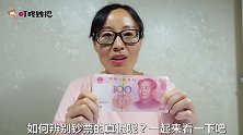 今天才发现，钞票上有个小玄机，看一眼能辨真伪，学会再也不吃亏