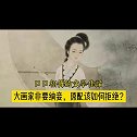 大画家赵孟頫要纳妾，且看妻子管道升如何拒绝？
