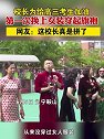辽宁鞍山：校长为给高三考生加油，第一次换上女装穿起旗袍