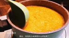 宝宝喝小米粥有这3大好处，聪明的宝妈都知道，宝宝健康又聪明