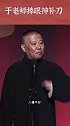 于谦老师捧哏神补刀时刻，于谦 郭德纲 德云社 相声 于谦酒 谦酒 搞笑 热门