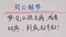 周公解梦：梦见小孩生病或者叫疼，到底好不好
