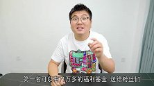 孙少奇最大的一期粉丝福利来喽！最高71万奖金赶紧来参与