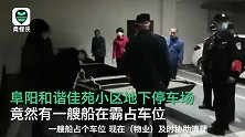 用船霸车位？是的！安徽阜阳一小区地下停车场现“神操作”