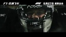 《F1：狂飙飞车》 发布“缔造奇迹”制作特辑