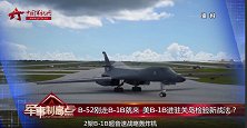 飞向东海掠过台湾 美B-1B进驻关岛检验新战法？