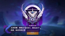王者荣耀:想爬出“钻石坑”,别玩这3个英雄,他逆风局无用