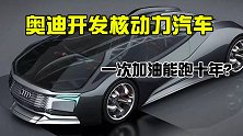 继核潜艇核航母之后，奥迪即将开发核汽车？加一次燃料能跑十年？