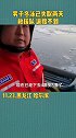 松花江 21日，男子冬泳后上岸遇冰面坍塌，已失联两天！正在搜救中！