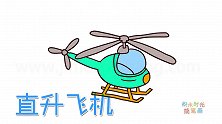 交通工具简笔画大全，画民用直升飞机简笔画