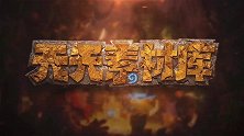 炉石传说：【天天素材库】 第121期