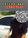 山东滨州：男子买驾照上路被查，竟称不知道是假的