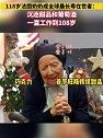 法国：118岁安德烈修女成为“世界最长寿老人”