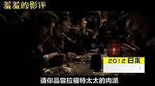 【羞羞的影评202】十大神级黑暗料理，你看吐了几个？
