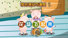 人格教育动画 花盆飞起来