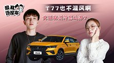 T77也不漏风啊，女朋友说冷怎么办？