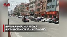 男子拿头连撞轿车 警方：男子存在自伤行为已被家属带回看管