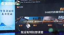 虎牙CEO：3G、4G甚至5G看一个十几秒的短视频，其实是没有区别的
