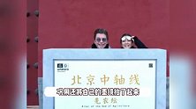 巩俐和老公打卡北京中轴线，一副大哥大嫂出街既视感，老夫老妻好腻歪