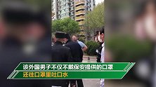 北京一老外不戴口罩闯小区被制服 目击者：他往口罩吐唾沫打人