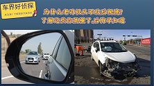 为什么老司机从不收后视镜？了解这些你就懂了，后悔早知道