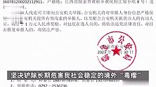最高奖励10万！江西警方对多名缅北涉诈人员公开悬赏通缉