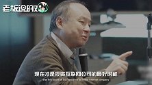 孙正义忆“3天成首富”：软银一年跌99%，投资阿里亚马逊“得救”