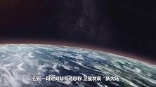 卫星发现“新大陆”，面积约是日本的3倍，正在向我国靠近