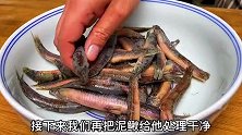 这才是泥鳅正确做法，做好关键几步，泥鳅土腥味全无，解馋又下饭