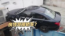 江苏镇江：惊！女子开车冲上别人家房顶 屋主：以为地震了