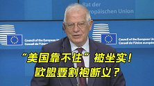 “美国靠不住”被坐实！欧盟做出一重大决定，欧美要割袍断义？