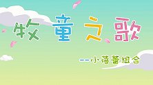 牧童之歌,兔小贝幼儿早教益智儿歌