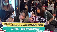 Anson Lo歌迷利诱DJ播歌 江熚生：公司有叫粉丝慎行
