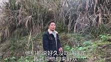 天气好适合野炊，烤香肠烤红薯烤土豆，农村兄弟回味小时候的快乐