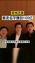 草根逆袭  靠卖名字赚到100亿 真实案件