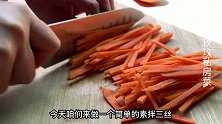 超好吃的凉拌三丝做法，清爽可口解油腻，开胃下饭，拌饭也好吃