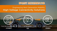TE从电动汽车充电接口、电池到电驱动的连接