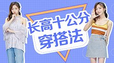 1米5小个子女星的穿搭心机，都是靠这些小改变穿出170效果！