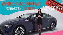 奔驰EQE纯电动有颜有质，女神们会选择吗？