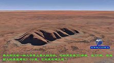 看世界002：澳大利亚的一块石头竟然高300米，为世界最大