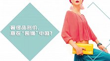 奢侈品围猎人中国？多数大牌纷纷涨价，而他们只针对中国市场？