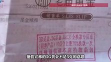 5.5克黄金换新只剩2克？浙江女子被“5G黄金”坑坏了，黄金店：她签字了