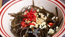 天气越来越暖和，教你做一盘香辣爽口开胃的凉拌海带丝，建议收藏