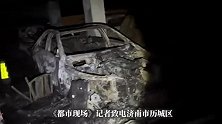 山东一小区地下停车场起火，多辆汽车被烧得只剩框架，多方回应