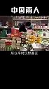 中国人雨人，人真的要有梦想