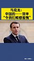 马克龙：中国在生产及出口疫苗方面的效率“令我们略感羞愧”