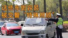 交警查车依据是什么？什么车会被重点照顾？看完你就知道了！